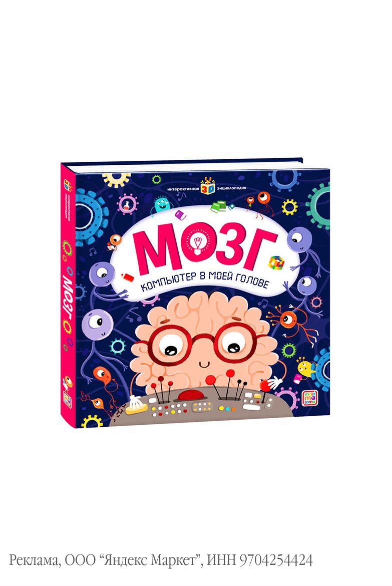 Интерактивная энциклопедия мозг